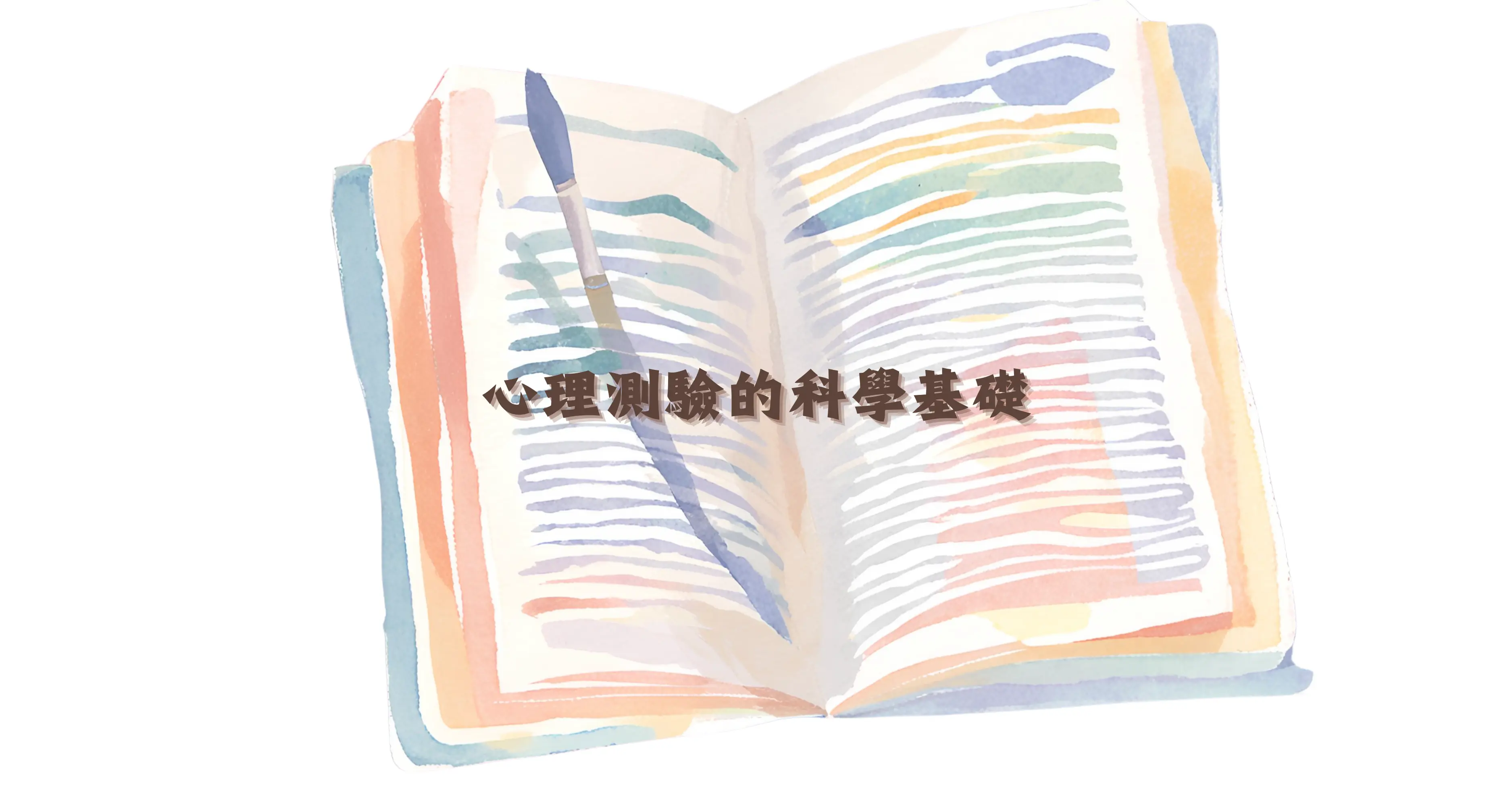 心理測驗的科學基礎